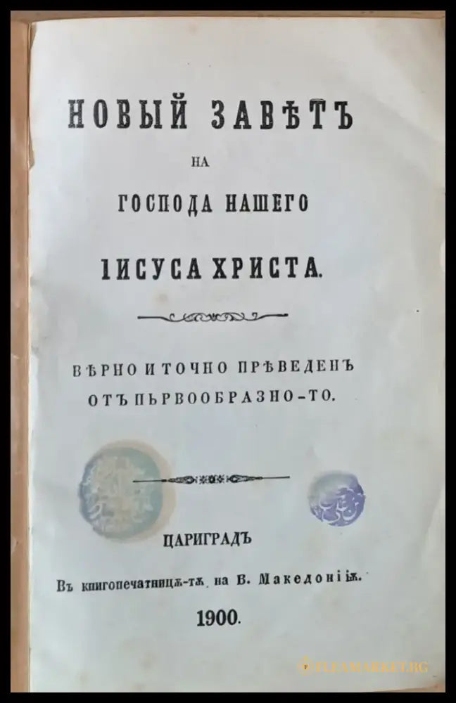 Новый Завет на Господа Нашего Iисуса Христа - Книги