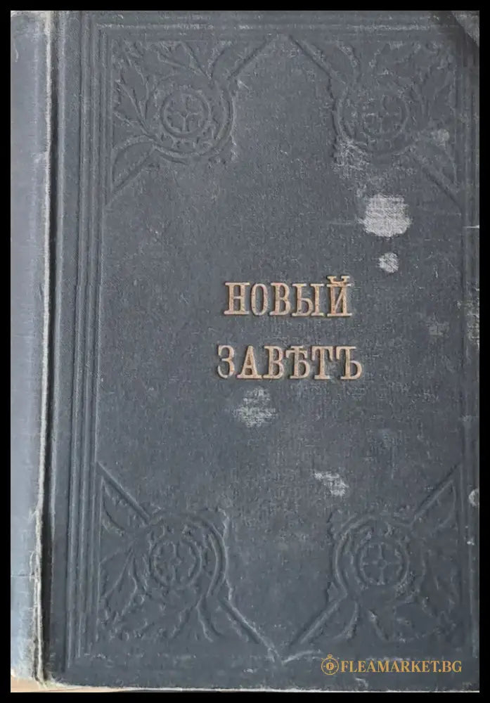 Новый Завет на Господа Нашего Iисуса Христа - Книги