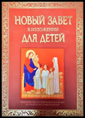 Новый завет в изложении для детей - Книги