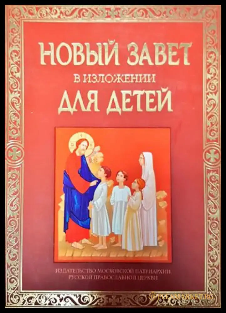 Новый завет в изложении для детей - Книги