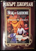 Нож от блянове(2981) - Книга