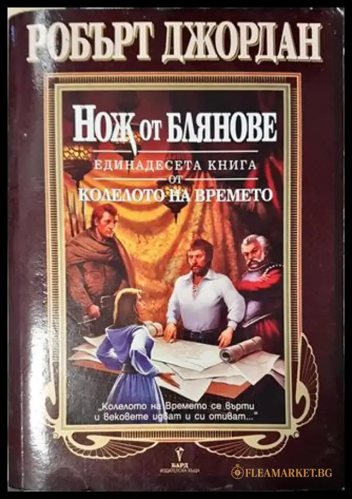 Нож от блянове(2981) - Книга