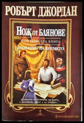 Нож от блянове (2909) - Книга
