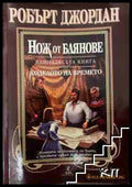 Нож от блянове - Робърт Джордан