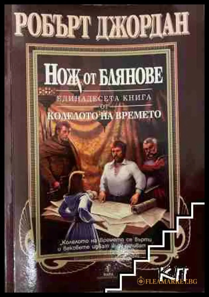 Нож от блянове - Робърт Джордан