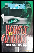 Ножът на Сатаната - Книга