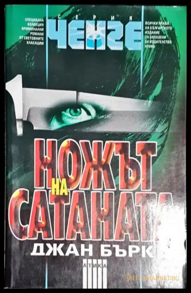 Ножът на Сатаната - Книга