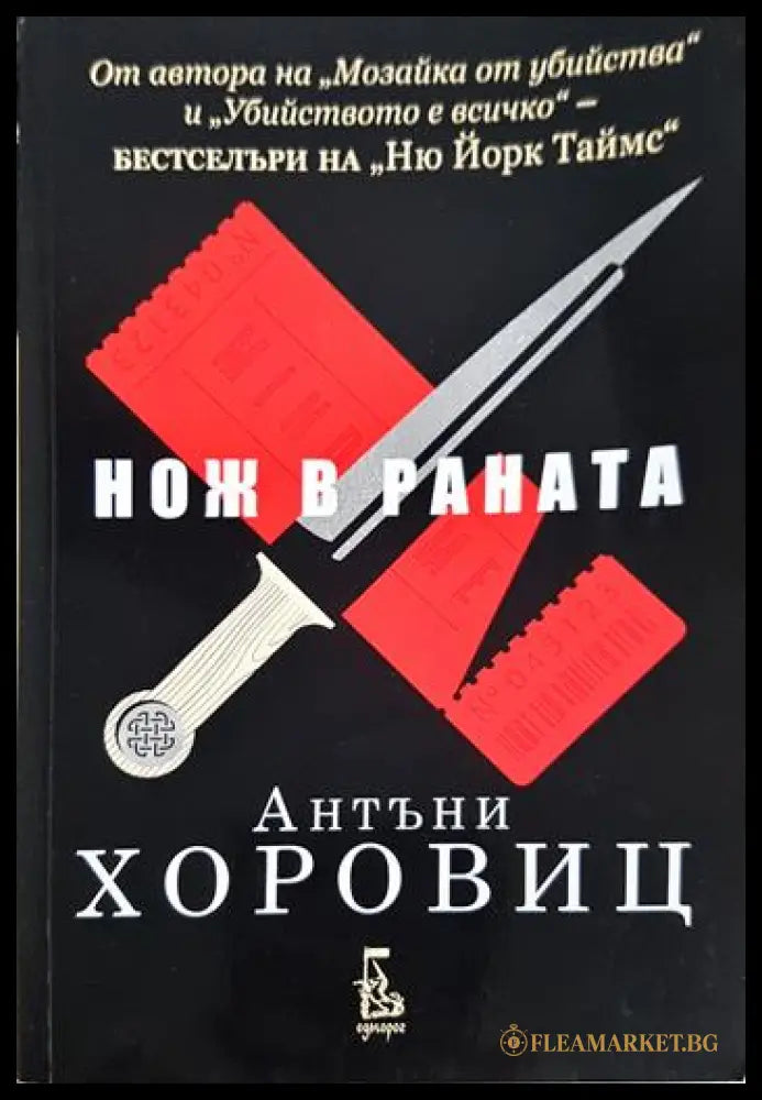 Нож в раната (331206270316) - Антъни Хоровиц - Книга