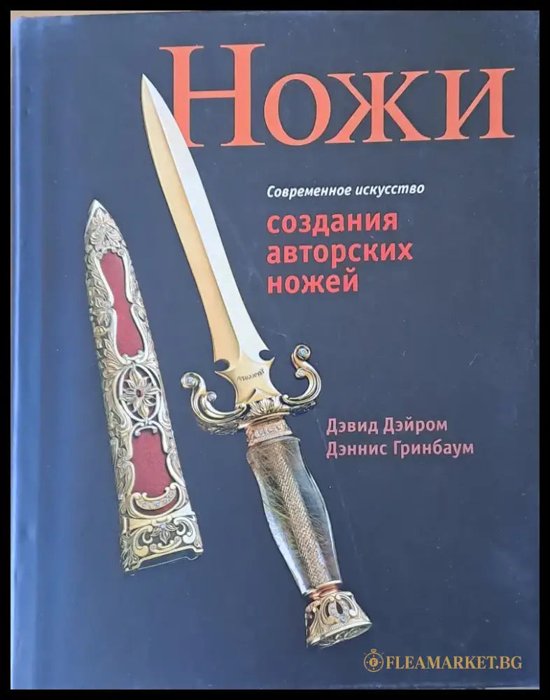 Ножи. Создания авторских ножей - Книги