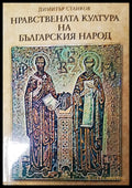 Нравестната култура на българския народ - Книги