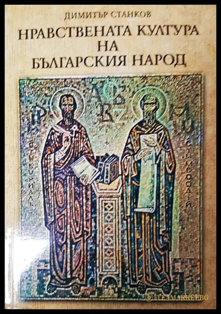 Нравестната култура на българския народ - Книги