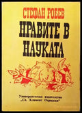 Нравите в науката - Книги