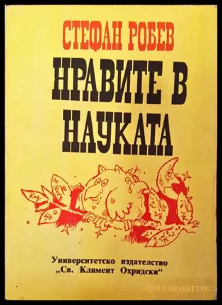 Нравите в науката - Книги