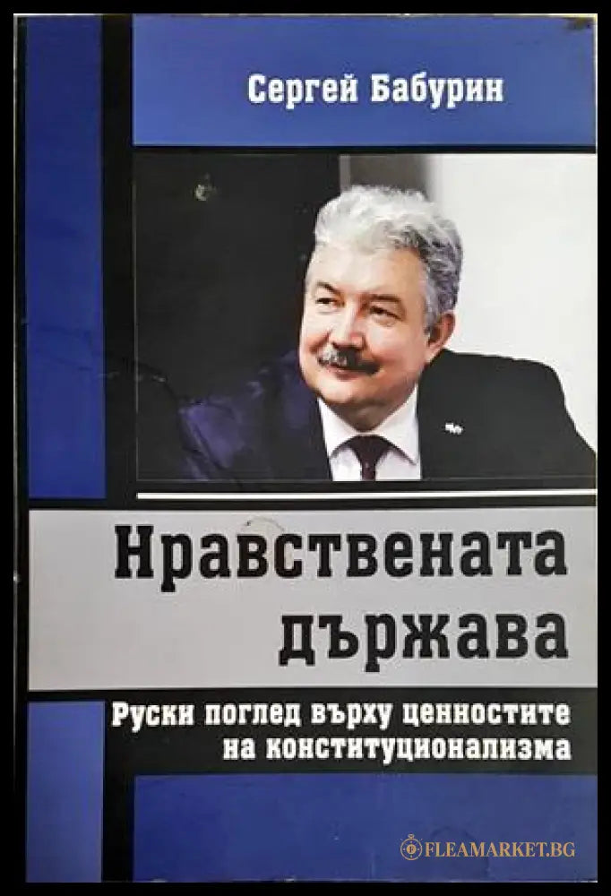 Нравствената държава (352606261511) - Сергей Бабурин - Книга