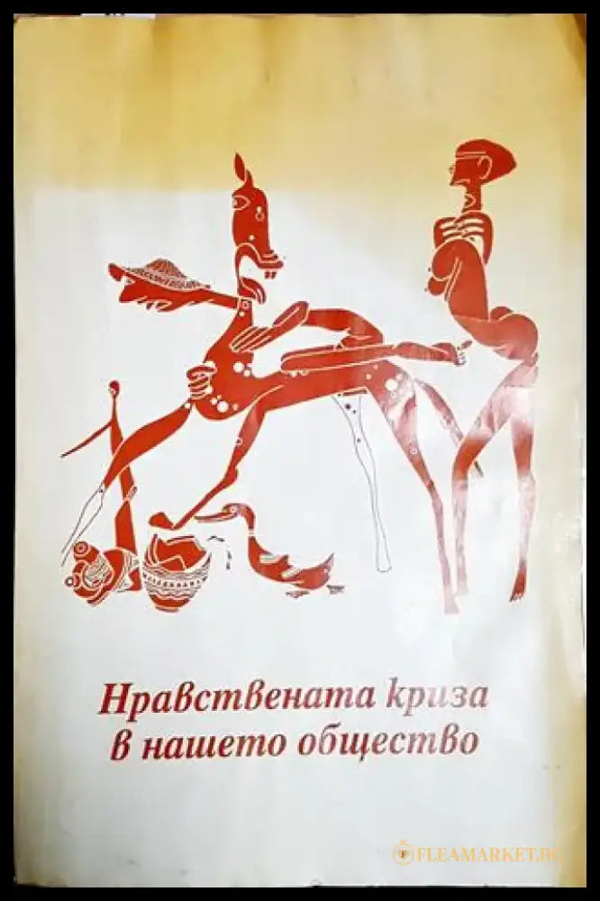Нравствената криза в нашето общество (1035) - Книга