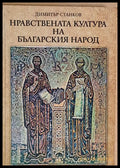 Нравствената култура на българския народ - Книги