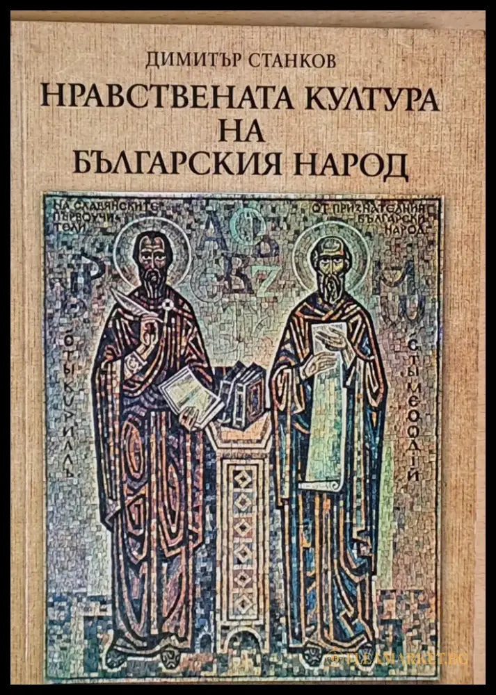 Нравствената култура на българския народ - Книги