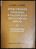 Нравствената проблема в българската философска мисъл - Средновековие и Възраждане - Книга