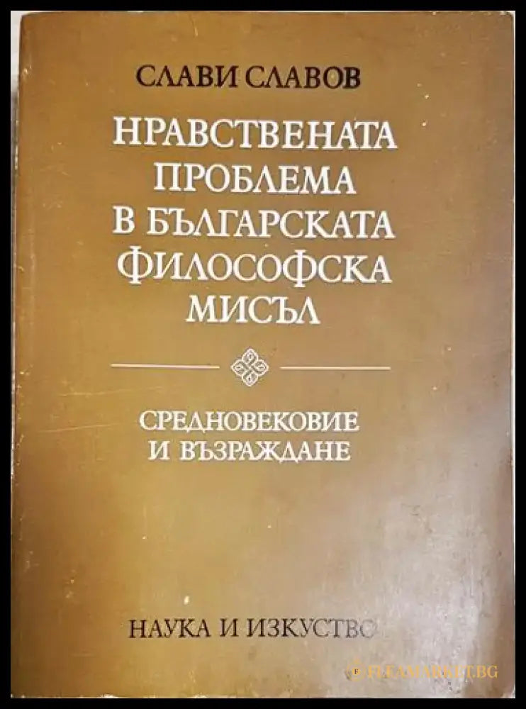 Нравствената проблема в българската философска мисъл - Средновековие и Възраждане - Книга