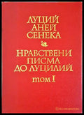 Нравствени писма до Луцилий, Том 1 — Луций Аней Сенека