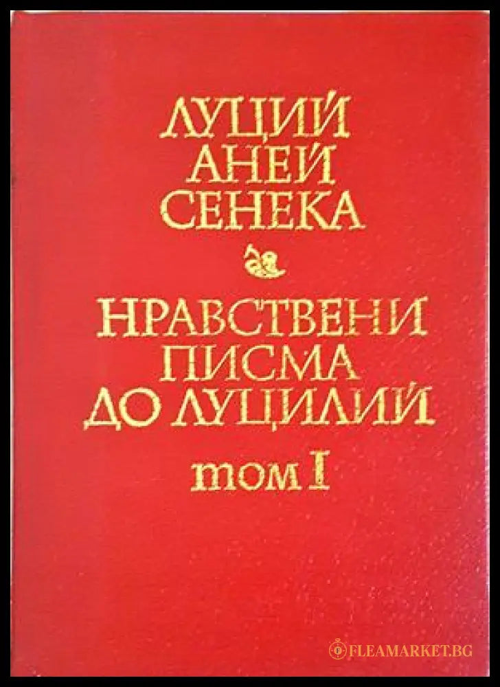 Нравствени писма до Луцилий, Том 1 — Луций Аней Сенека