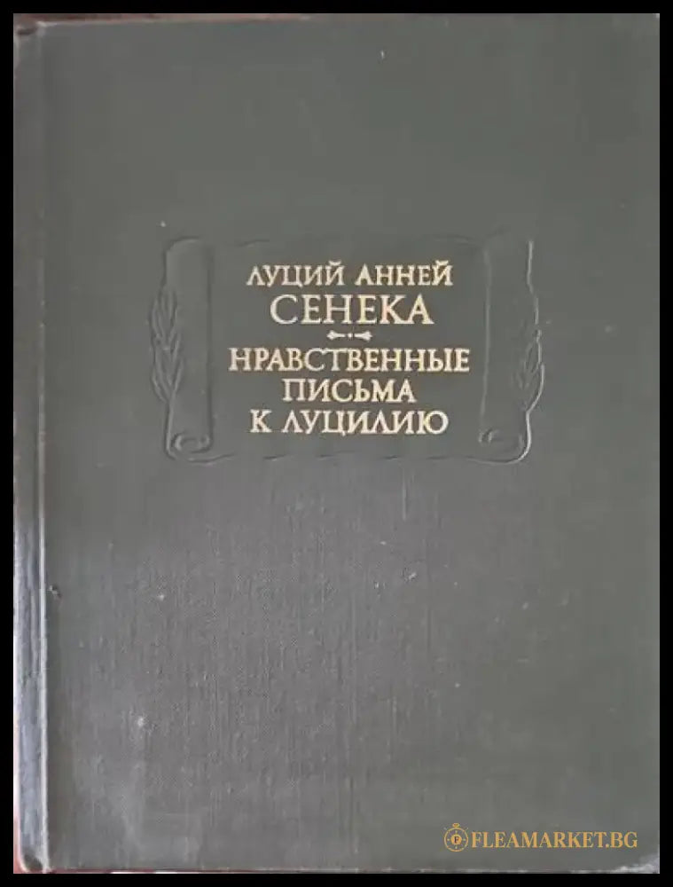 Нравственные письма к Луцилию - Книги