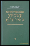 Нравственные уроки истории - Книги