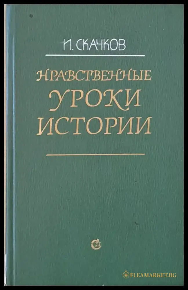 Нравственные уроки истории - Книги