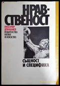 Нравственост - Книги