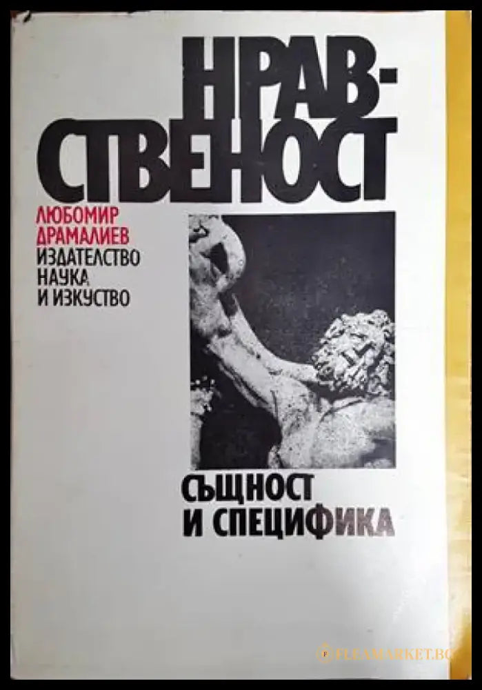 Нравственост - Книги