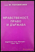 Нравственост право и държава - Книги