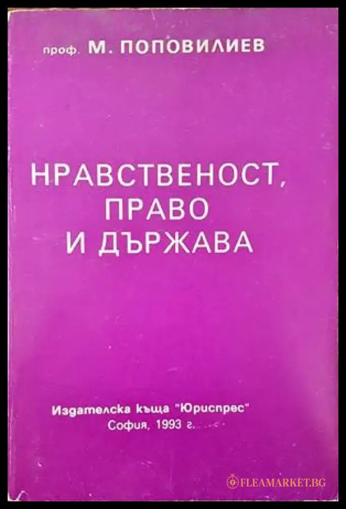 Нравственост право и държава - Книги