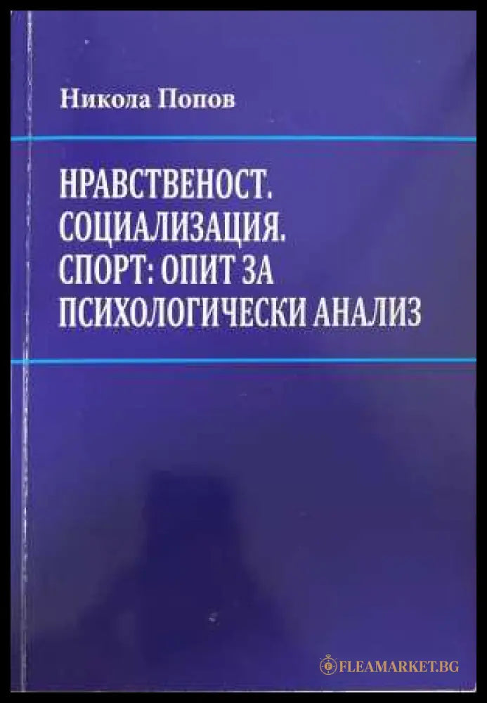 Нравственост. Социализация. Спорт - корица