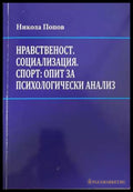 Нравственост. Социализация. Спорт - корица