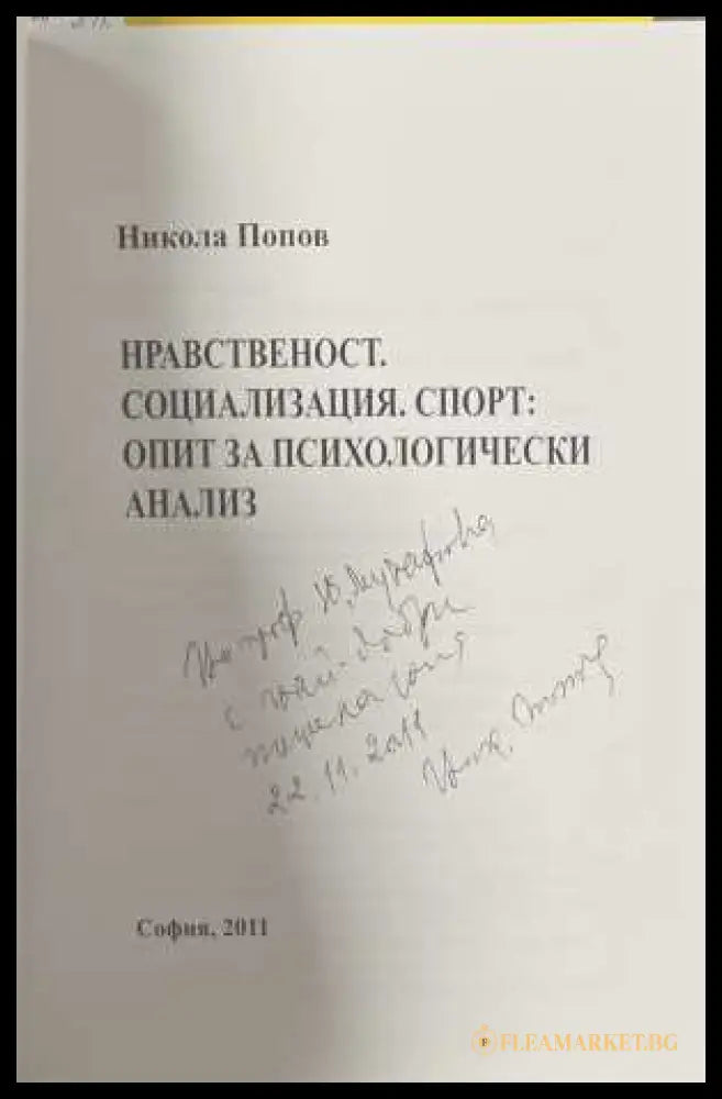 Нравственост. Социализация. Спорт - автограф и посвещение