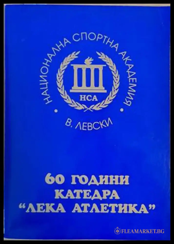 НСА ’В. Левски’. 60 години катедра ’Лека атлетика’ - Книги