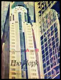 Ню Йорк (1001) - Книга
