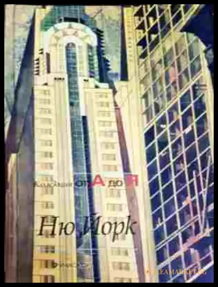 Ню Йорк (1001) - Книга