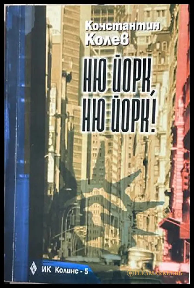 Ню Йорк, Ню Йорк! - Константин Колев