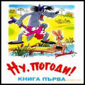 Ну, погоди! Книга 1