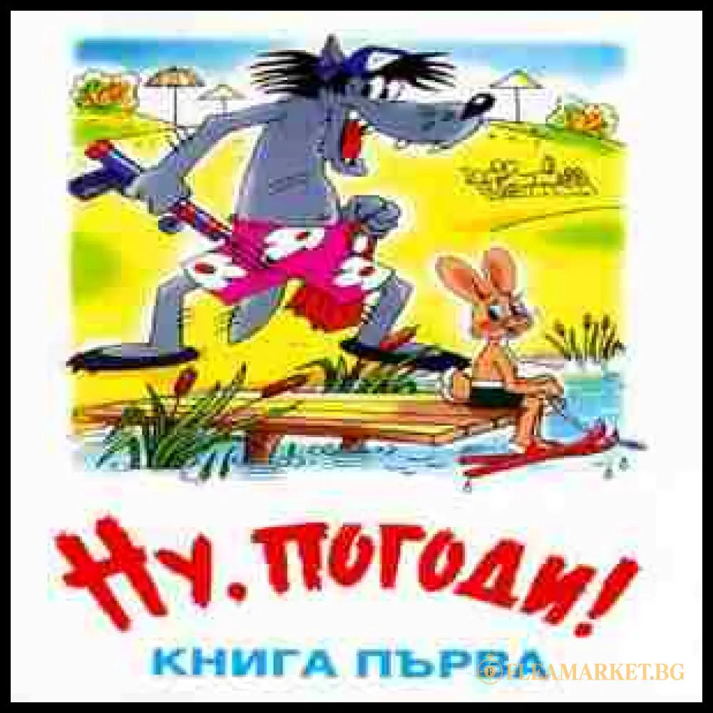 Ну, погоди! Книга 1