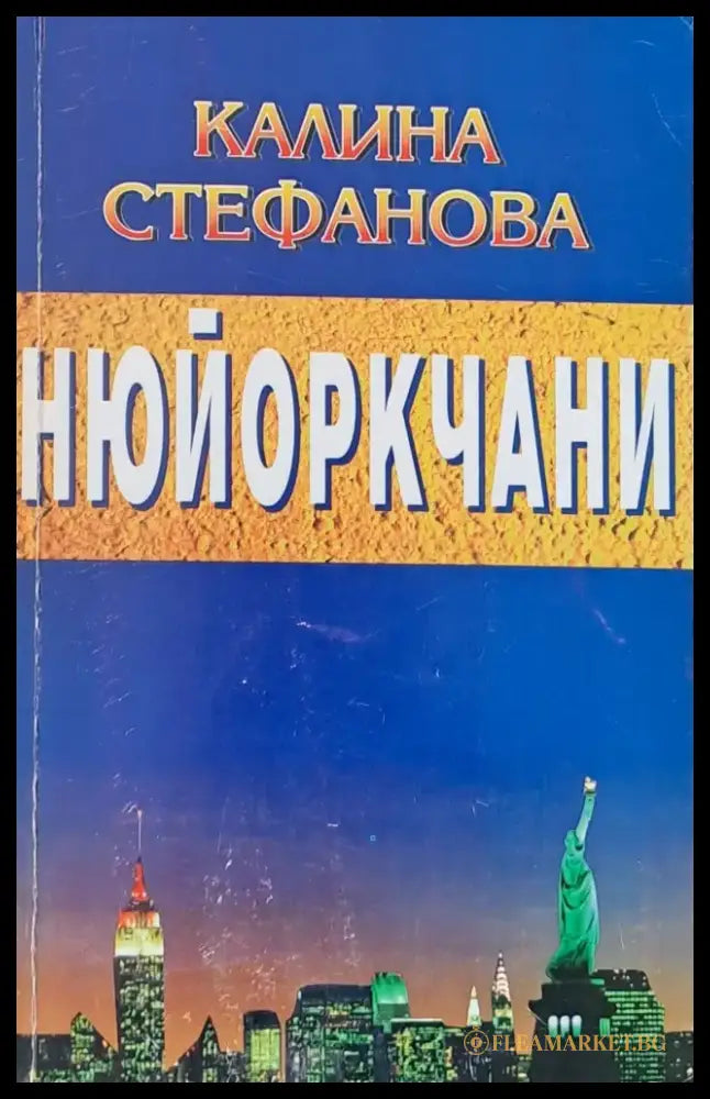 Нюйоркчани - Книги
