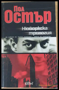 Нюйоркска трилогия - Книги