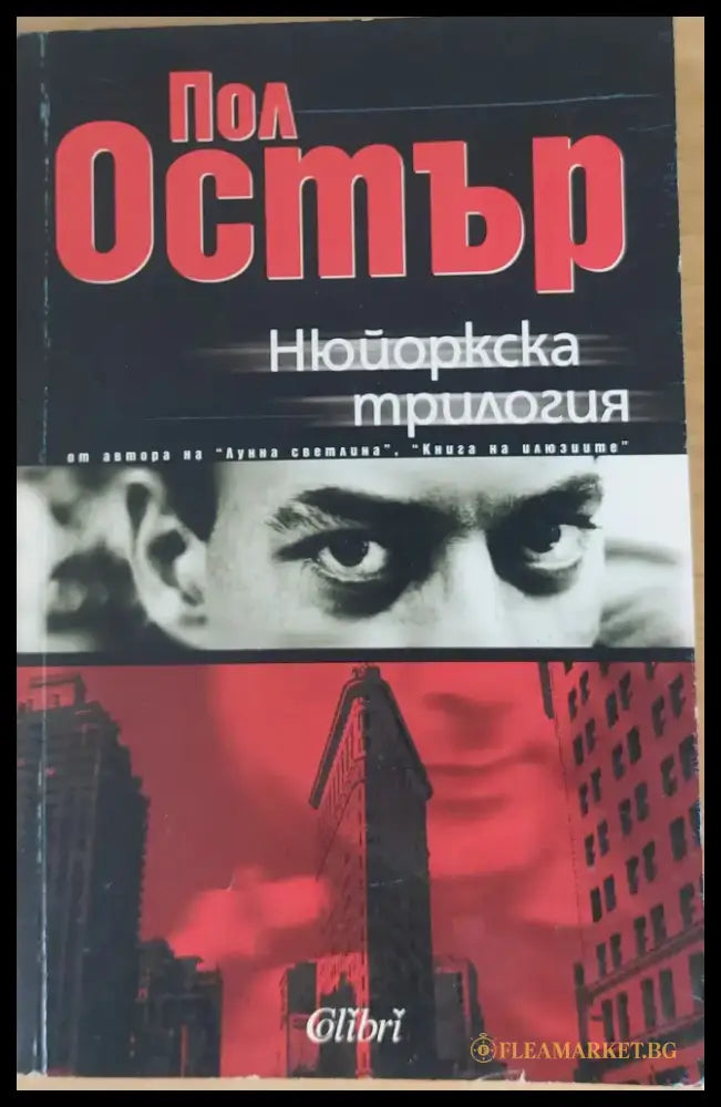Нюйоркска трилогия - Книги
