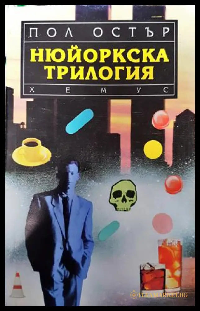 Нюйоркска трилогия - Пол Остър