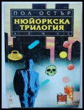 Нюйоркска трилогия - Пол Остър