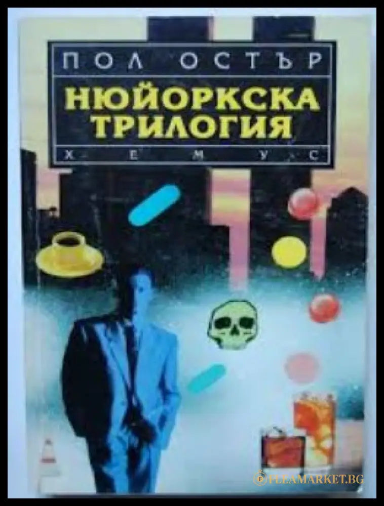 Нюйоркска трилогия - Пол Остър