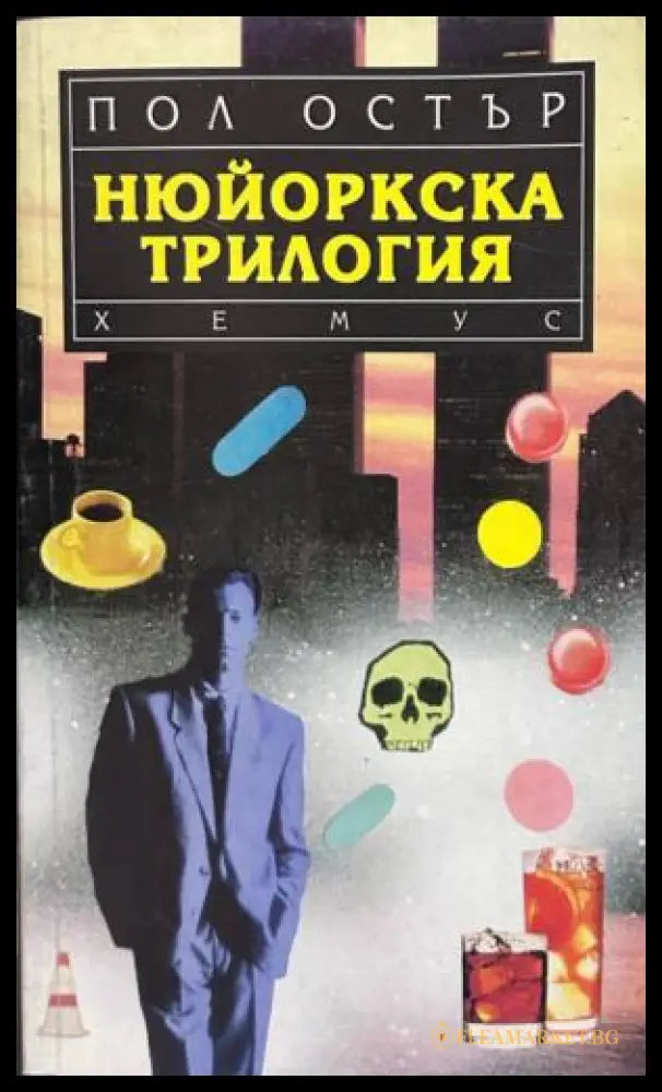 Корица на Нюйоркска трилогия от Пол Остър