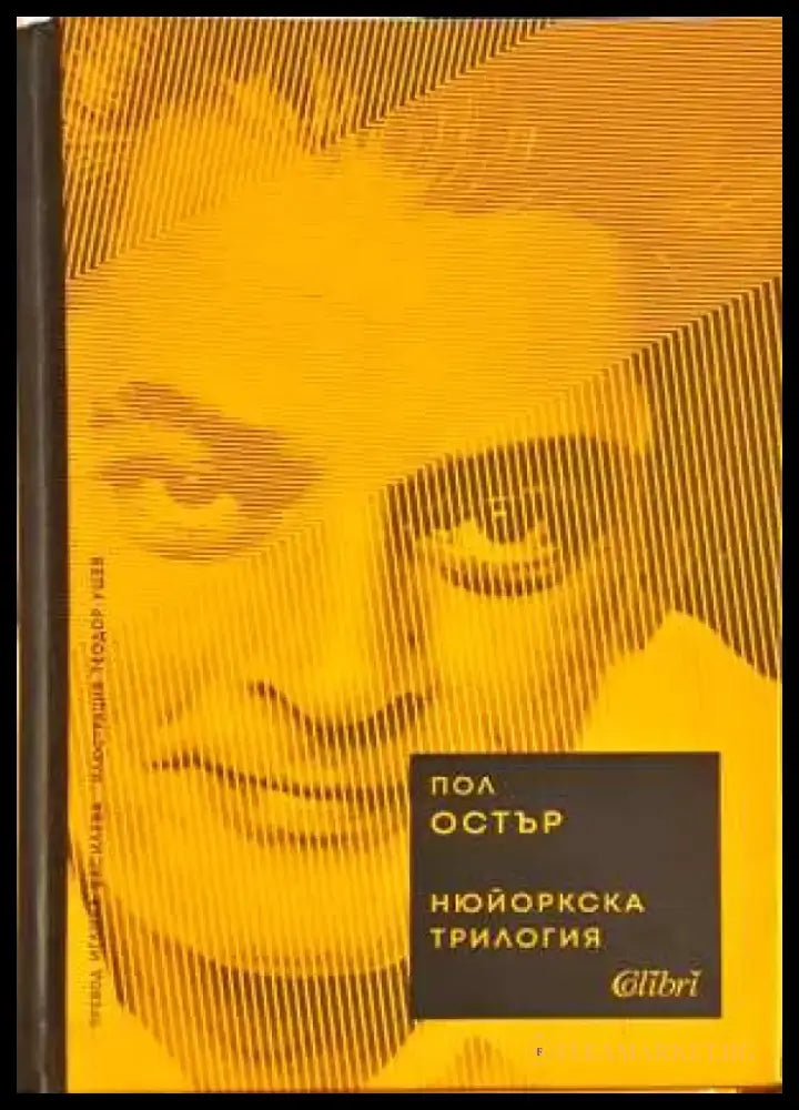 Нюйоркска трилогия - Пол Остър (3836) - Книга