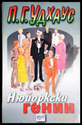 Нюйоркски гении – П. Г. Удхаус - Книга